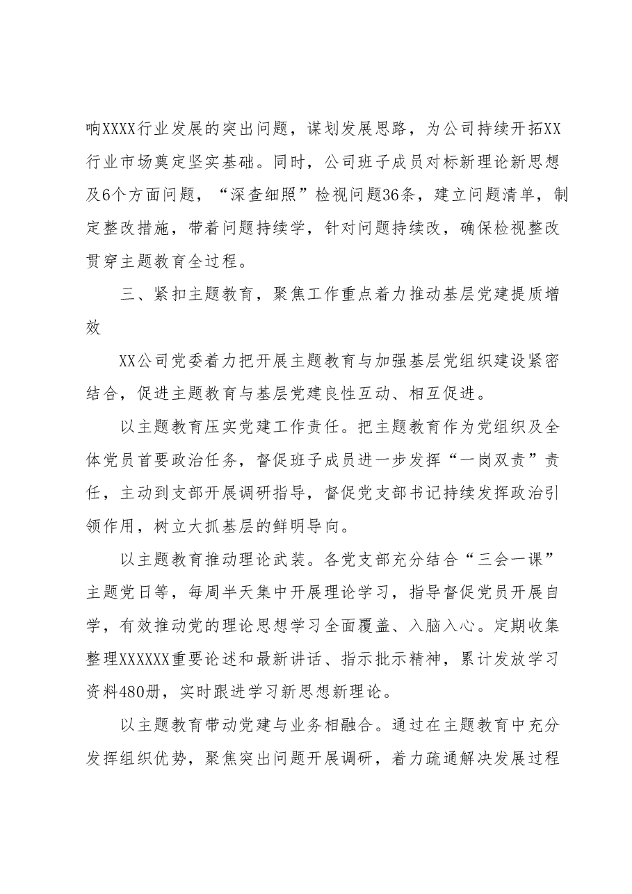 XX国企主题教育工作开展情况报告.docx,第3页预览