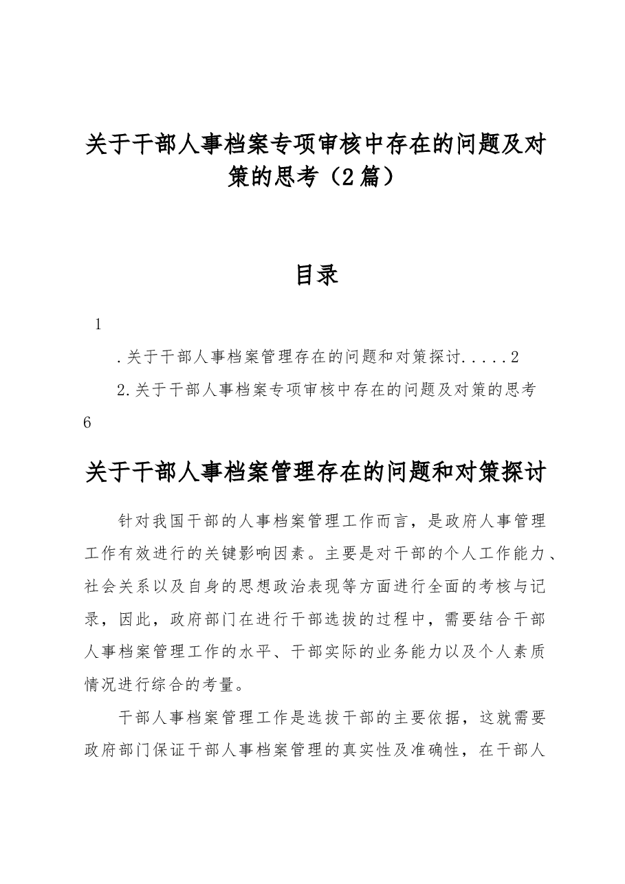 (2篇)关于干部人事档案专项审核中存在的问题及对策的思考.docx,第1页预览