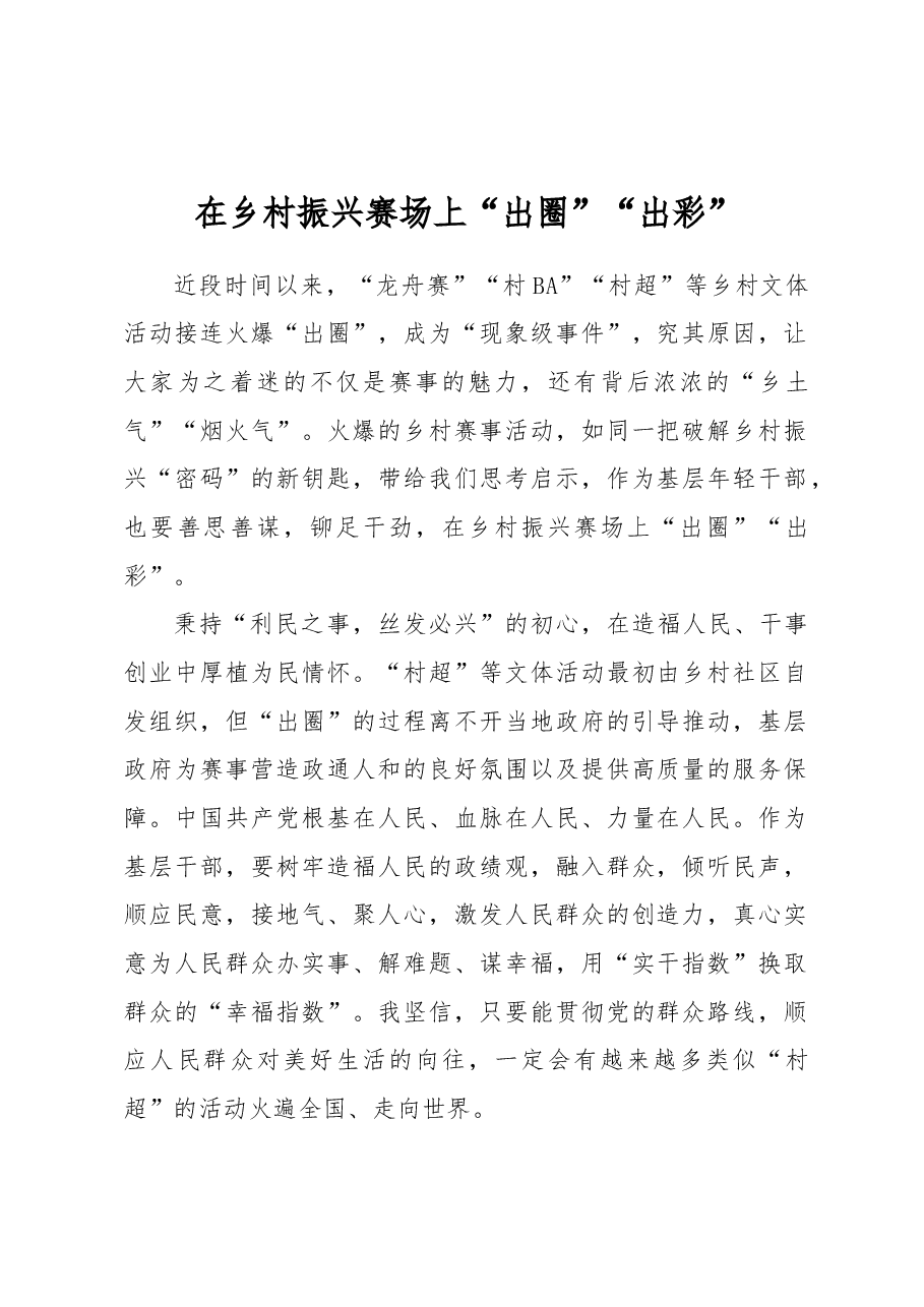在乡村振兴赛场上“出圈”“出彩”.docx,第1页预览