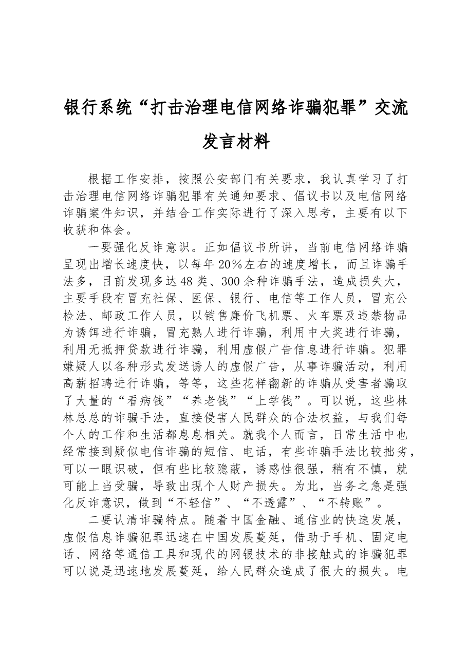 银行系统“打击治理电信网络诈骗犯罪”交流发言材料.docx,第1页预览