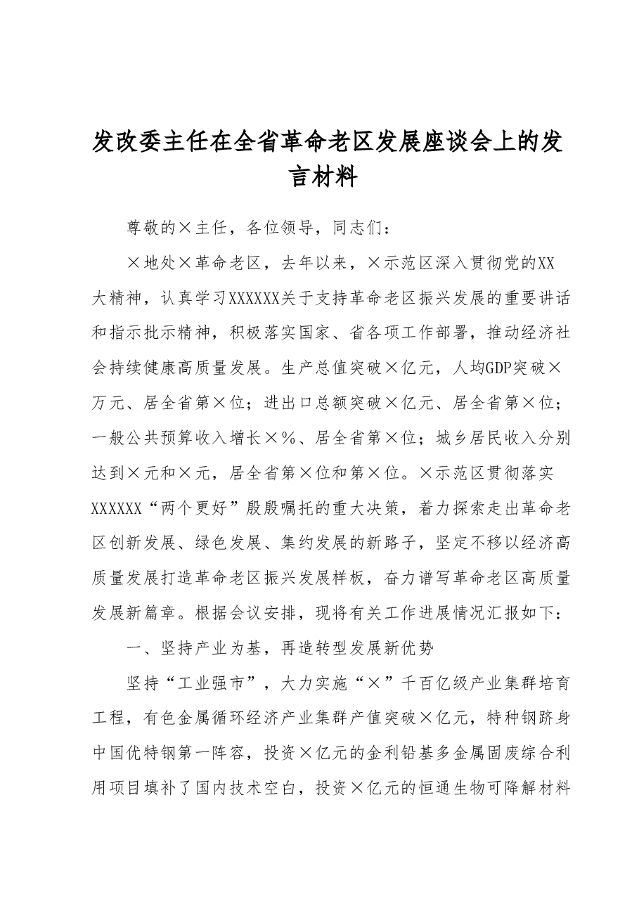 发改委主任在全省革命老区发展座谈会上的发言材料.docx,第1页预览