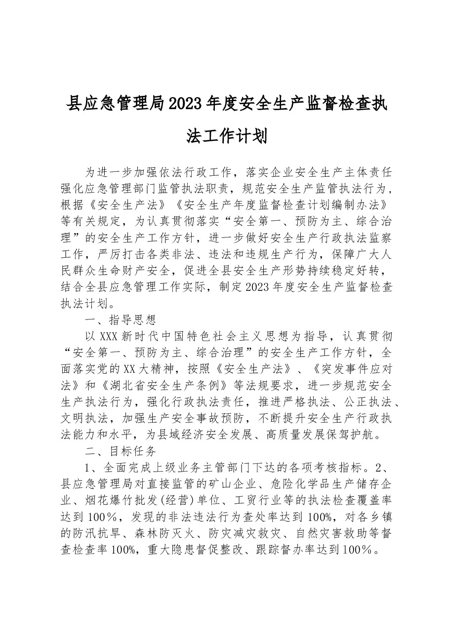 县应急管理局2023年度安全生产监督检查执法工作计划.docx,第1页预览