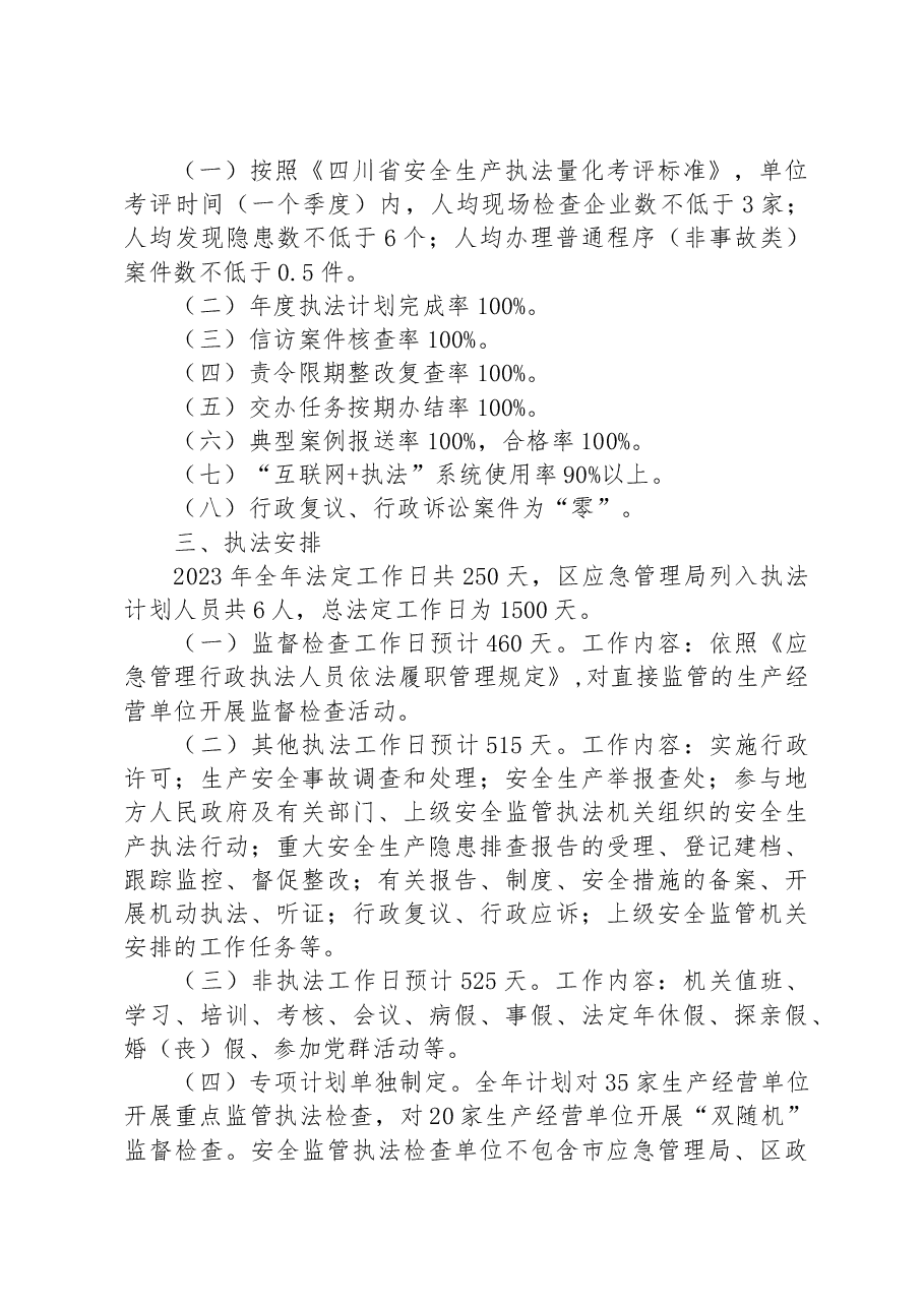 区应急管理局2023年度安全生产行政执法工作计划.docx,第2页预览