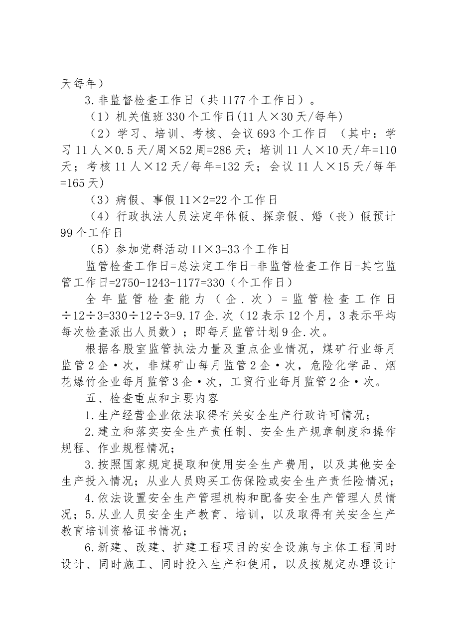 区应急管理局 2023年安全生产监督检查执法工作计划.docx，第4页预览