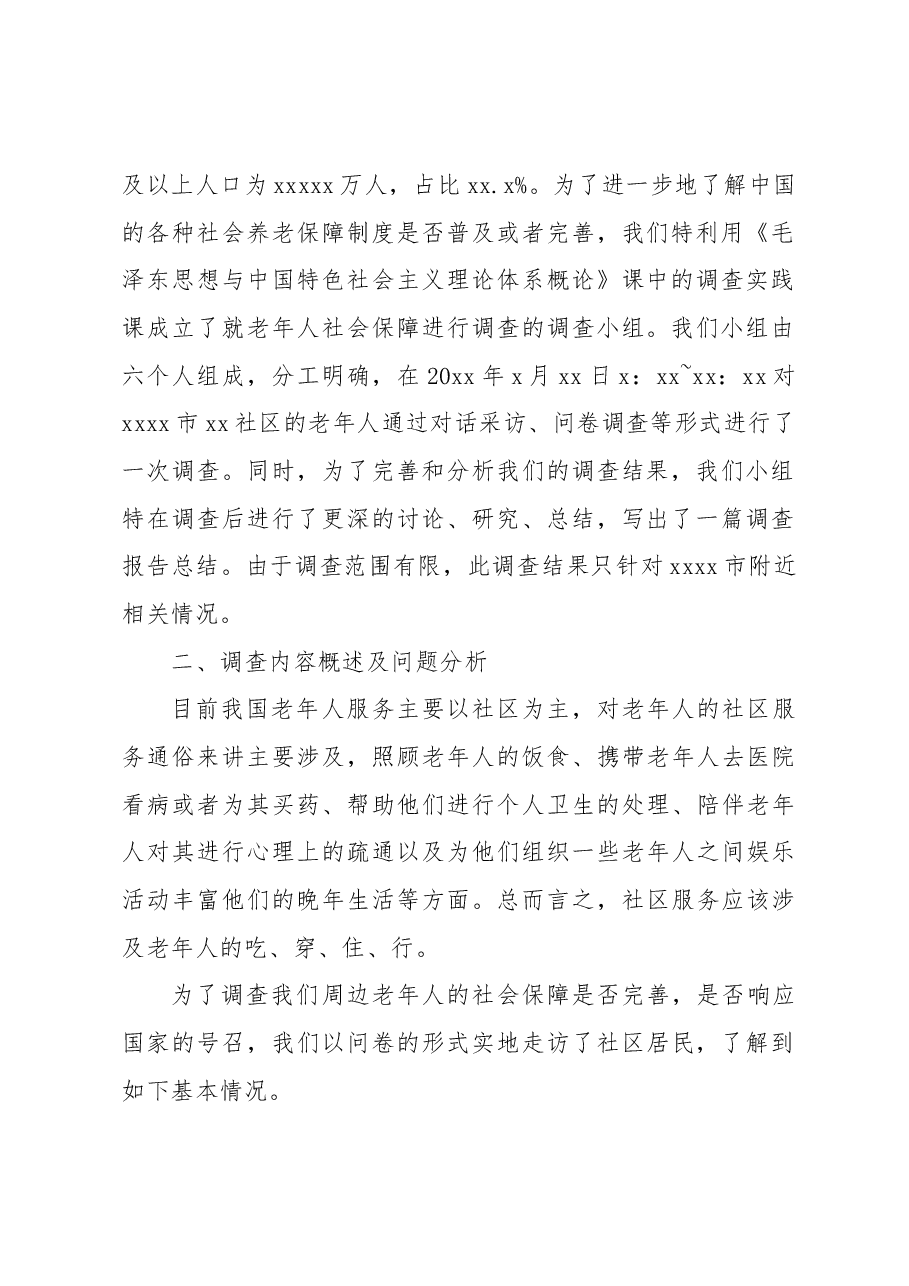 关于社区老年人社会保障问题实践调查报告.docx,第2页预览