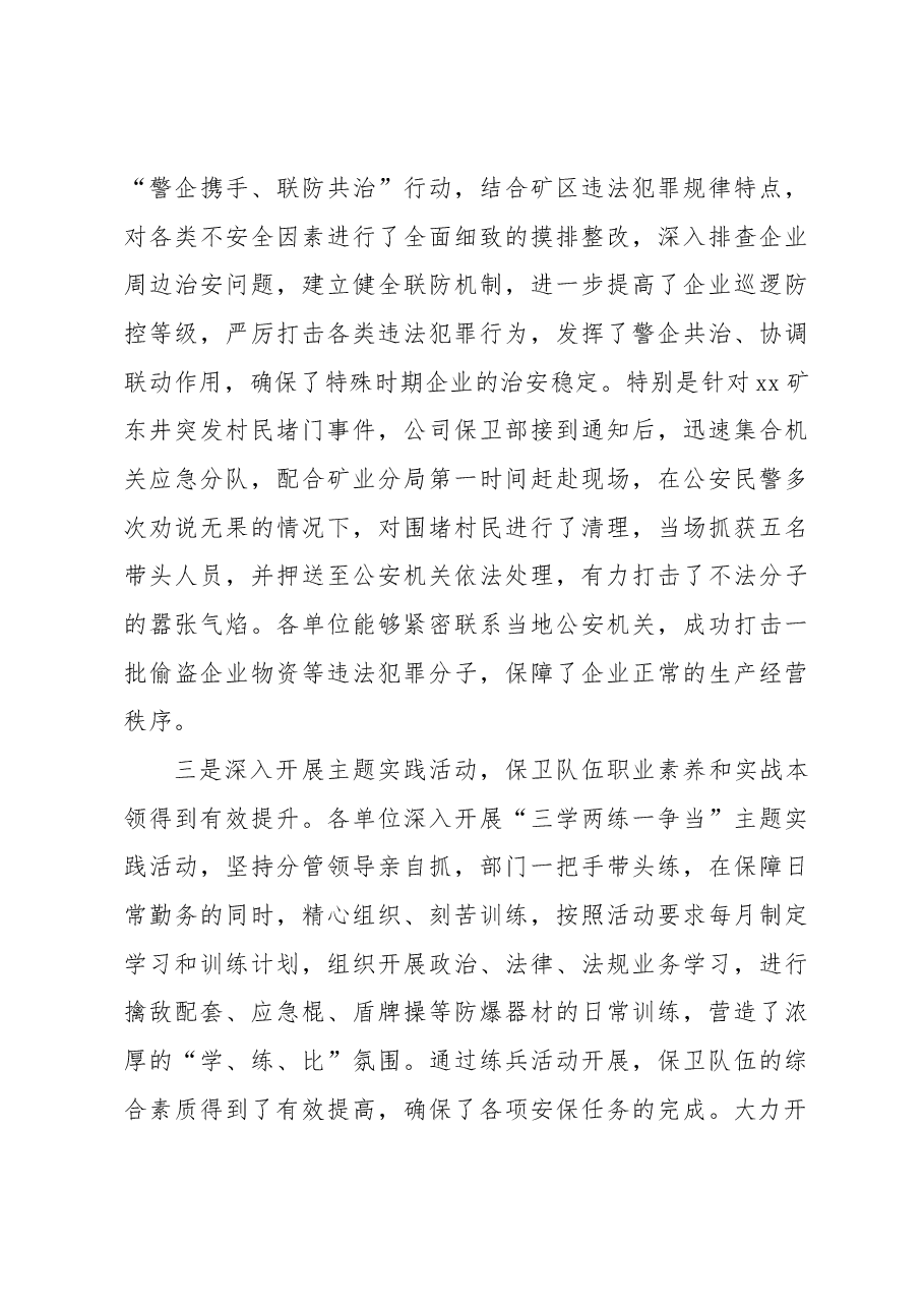在2023年企业治安保卫工作推进会上的讲话(集团公司).docx,第3页预览
