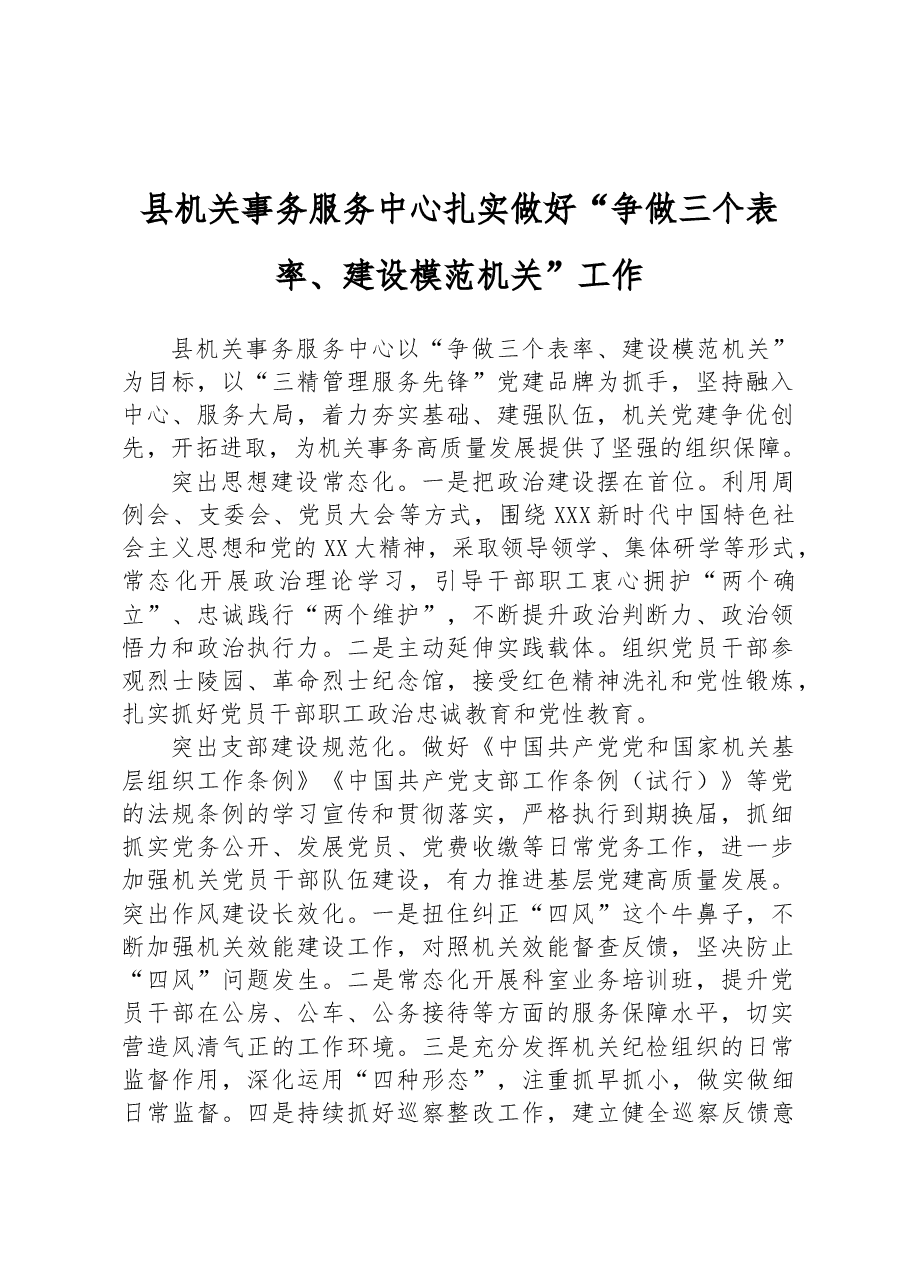 县机关事务服务中心扎实做好“争做三个表率、建设模范机关”工作.docx，第1页预览