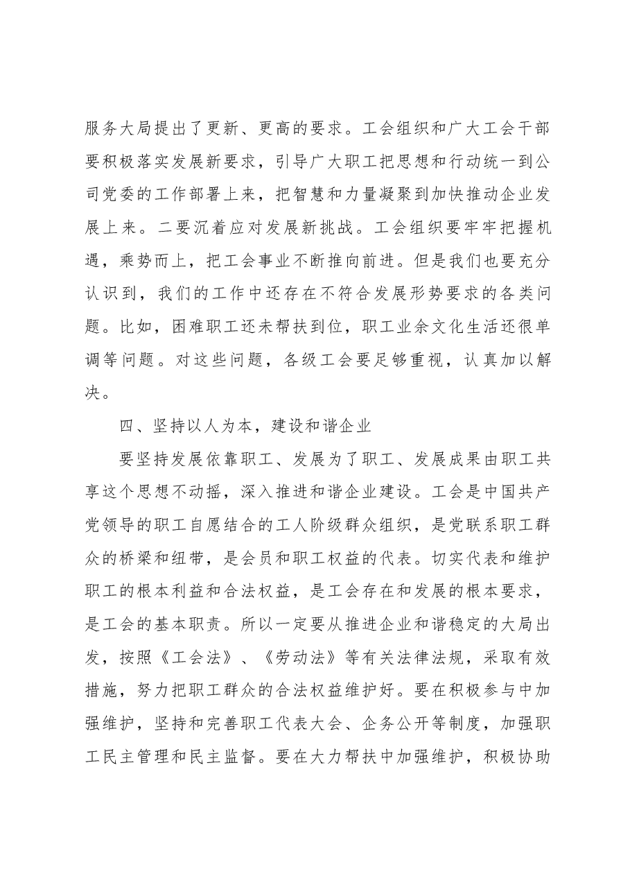 国企领导在2022年工会换届大会上的讲话.docx,第4页预览