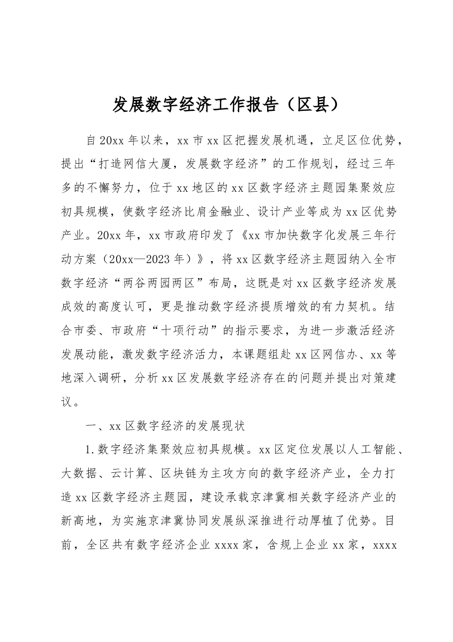 发展数字经济工作报告(区县).docx,第1页预览