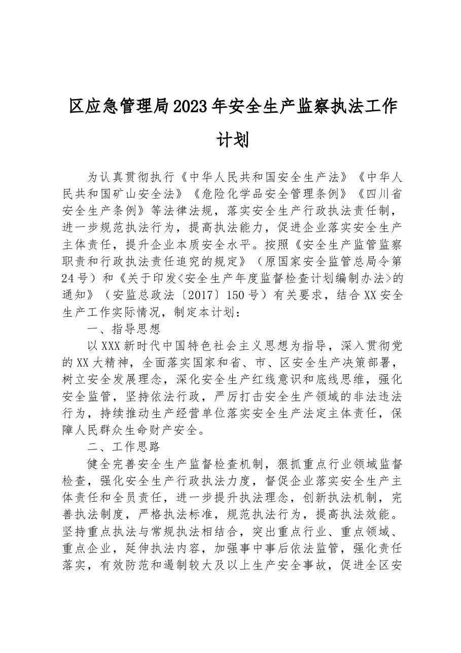 区应急管理局 2023年安全生产监察执法工作计划.docx,第1页预览