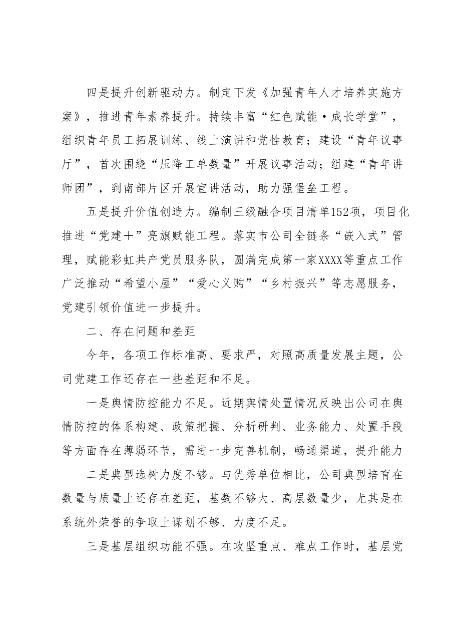 (2篇)2023年国有企业党建年中工作调研汇报.docx,第2页预览