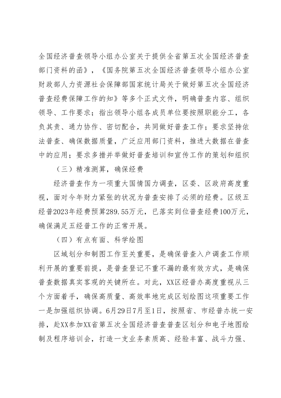 XX区第五次经济普工作进展情况汇报.docx,第2页预览