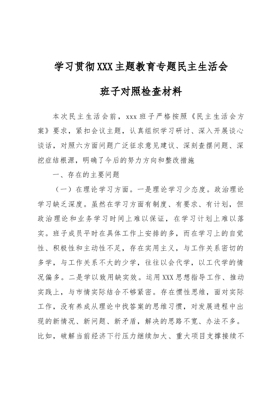 2023年主题教育民主生活会领导班子对照检查材料.docx,第1页预览