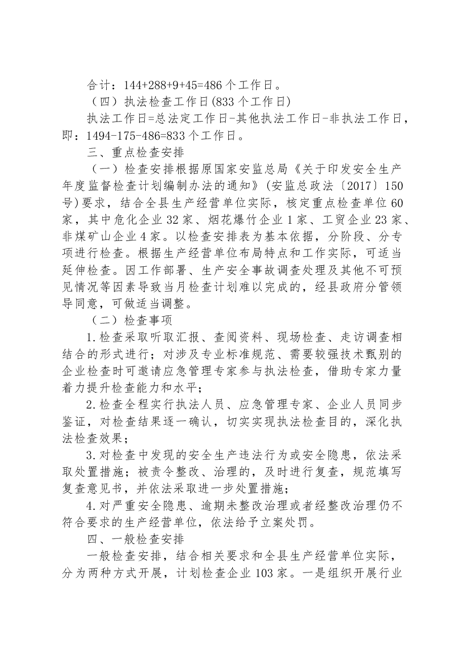 县2023年安全生产监管执法工作计划.docx,第4页预览