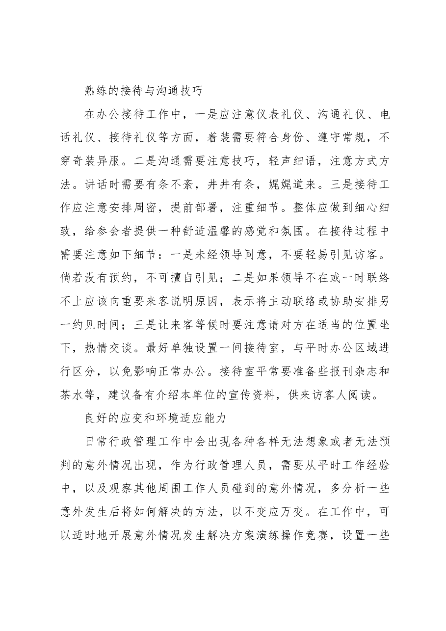关于高校行政管理人员综合能力提升路径实践与探索(高校).docx,第4页预览