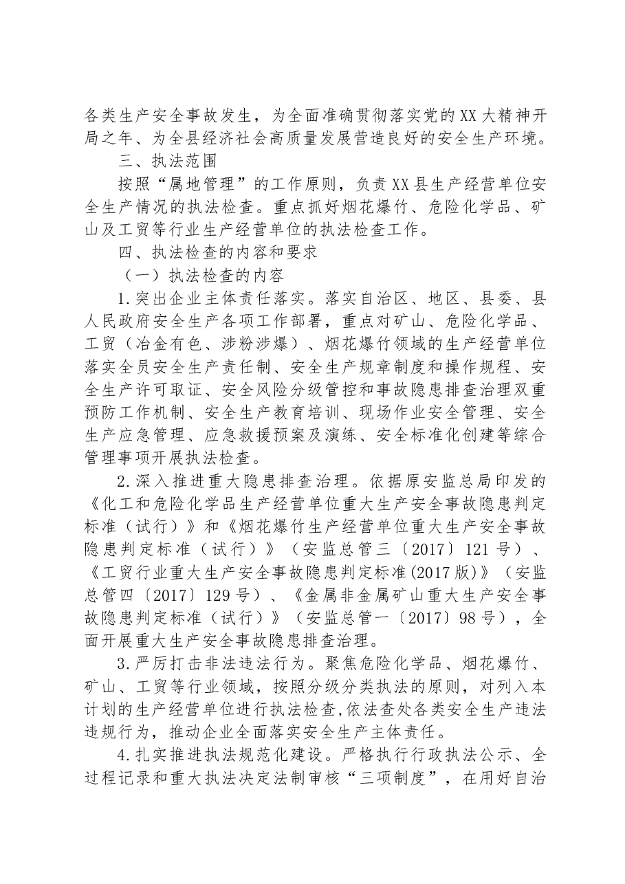 县应急管理局2023年度安全生产监管执法检查工作计划.docx,第2页预览