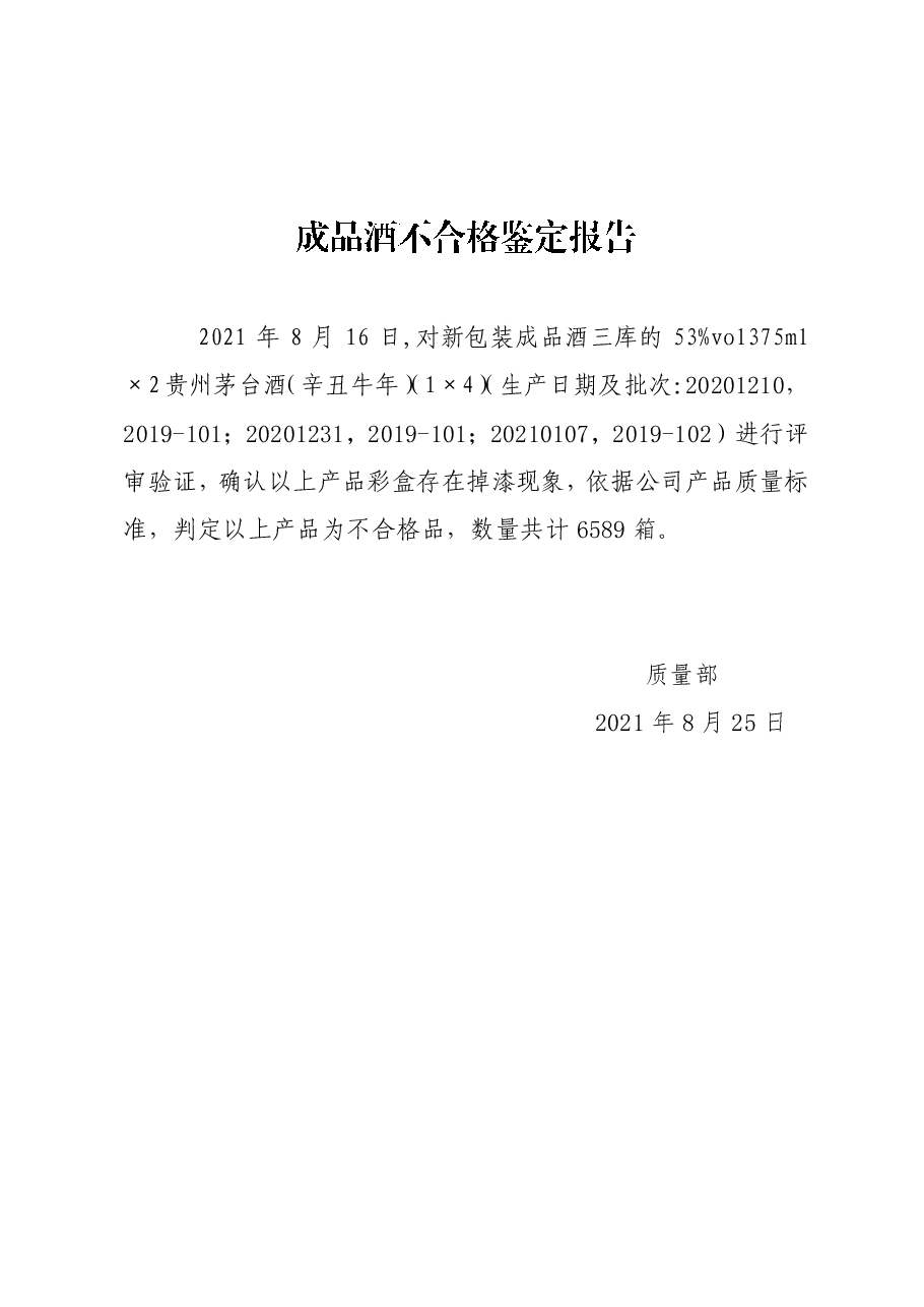 8.16成品酒不合格鉴定报告-53%vol375ml×2贵州茅台酒(辛丑牛年)(已盖章).pdf,第1页预览