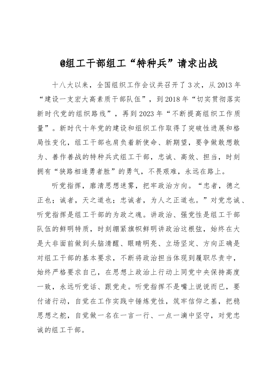 @组工干部 组工“特种兵”请求出战.docx，第1页预览