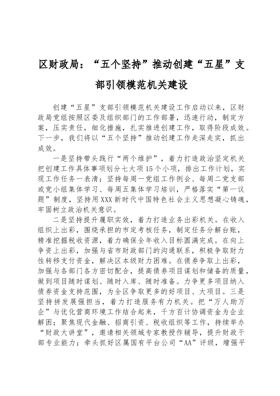 区财政局:“五个坚持”推动创建“五星”支部引领模范机关建设.docx,第1页预览