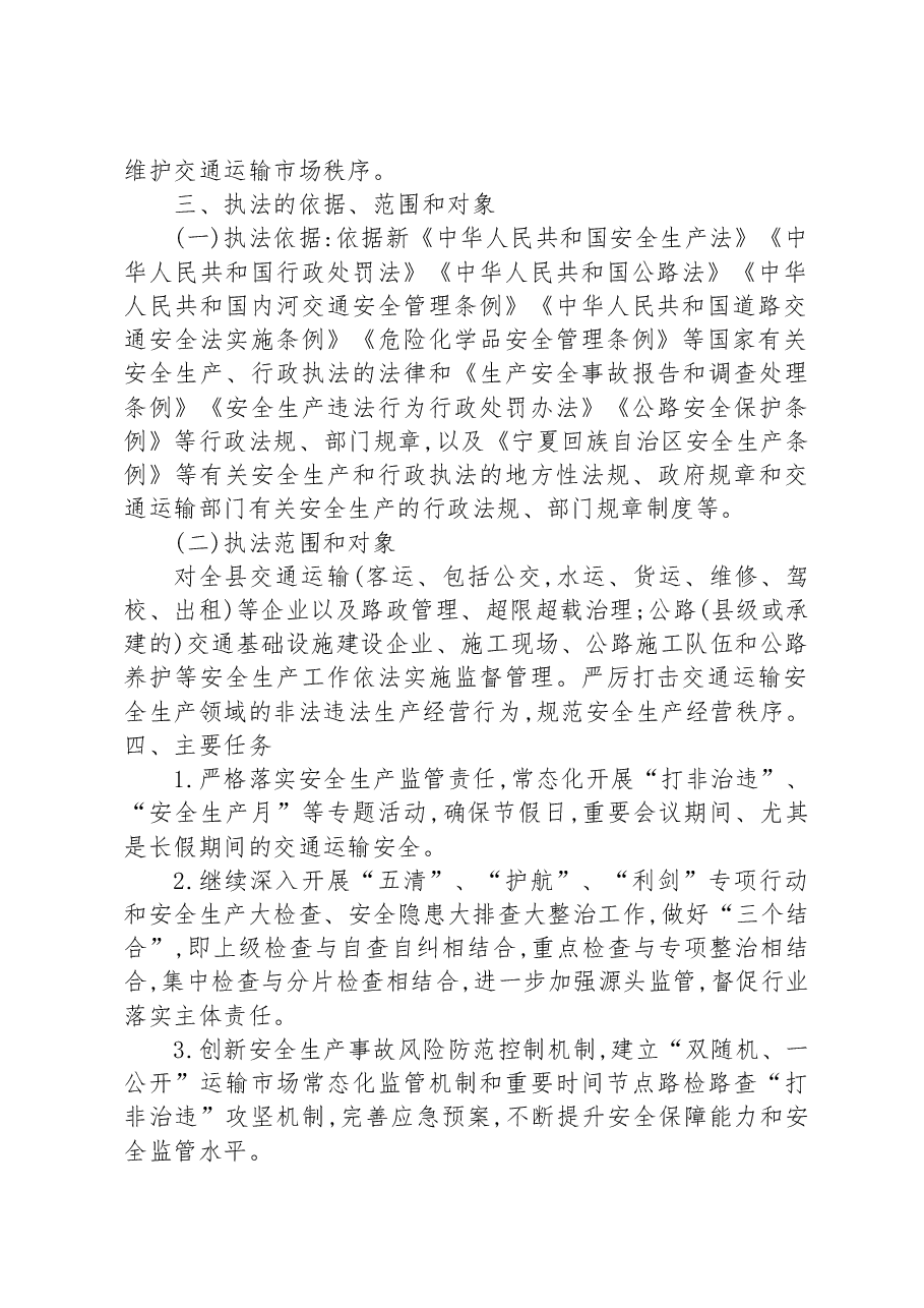 2023年交通运输安全监管执法工作计划.docx,第2页预览