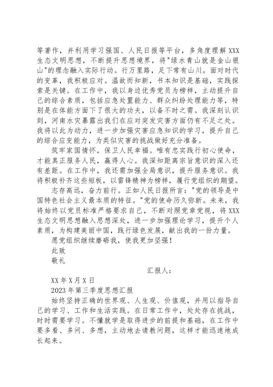 (2篇)2023年第三季度思想汇报汇编.docx,第2页预览