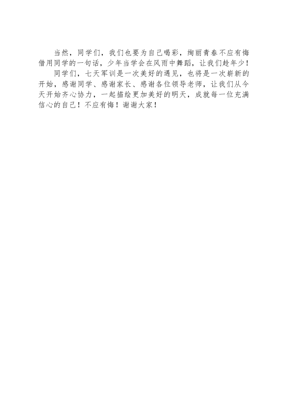 副校长在XX高级中学2023年军训结营仪式上的讲话.docx,第4页预览