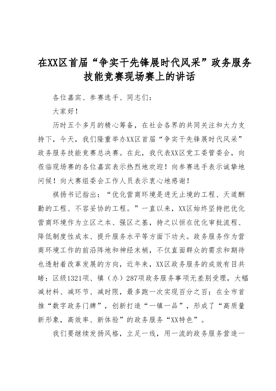 在XX区首届“争实干先锋 展时代风采”政务服务技能竞赛现场赛上的讲话.docx,第1页预览
