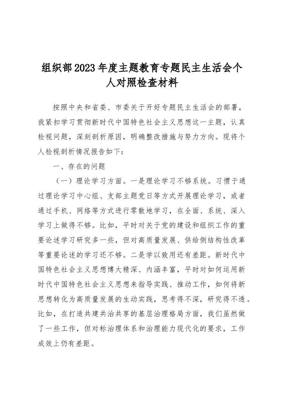 组织部2023年度主题教育专题民主生活会个人对照检查材料.docx,第1页预览