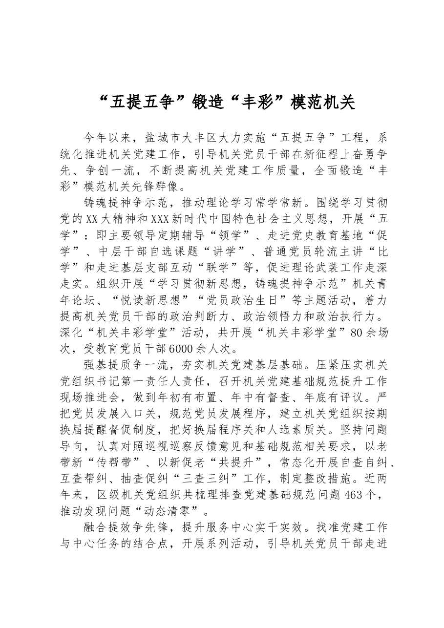 “五提五争”锻造“丰彩”模范机关.docx,第1页预览