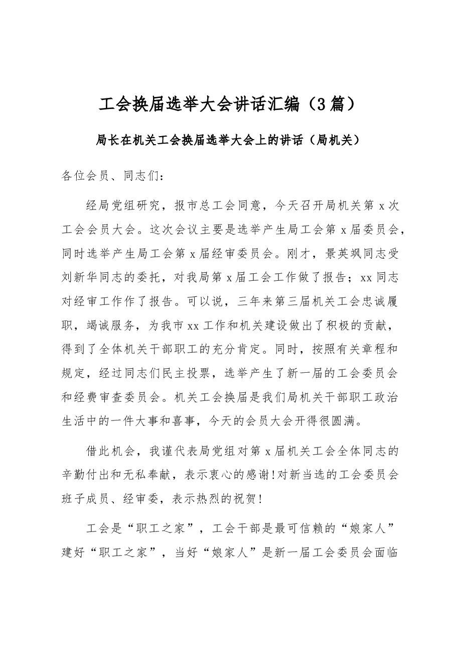 (3篇)工会换届选举大会讲话汇编.doc,第1页预览
