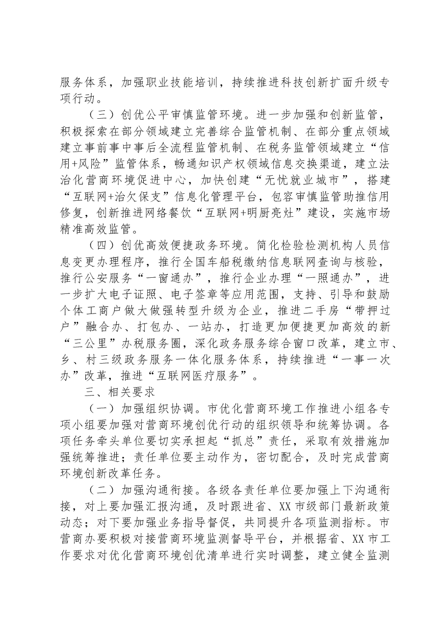 (10篇)2023年营商环境工作实施方案汇编.docx,第3页预览
