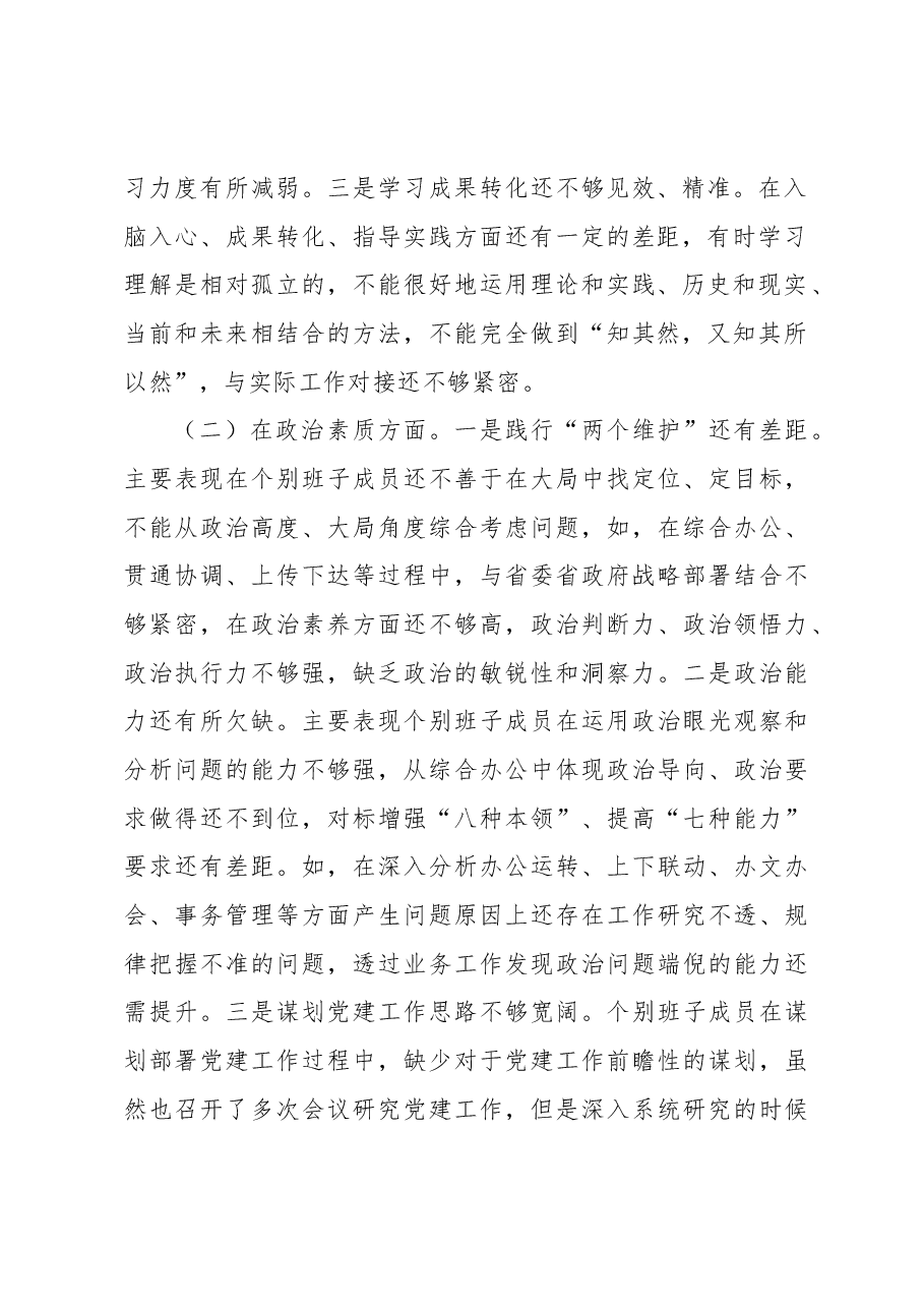 2023年主题教育民主生活会班子的6个对照+案例剖析检查材料.docx,第2页预览