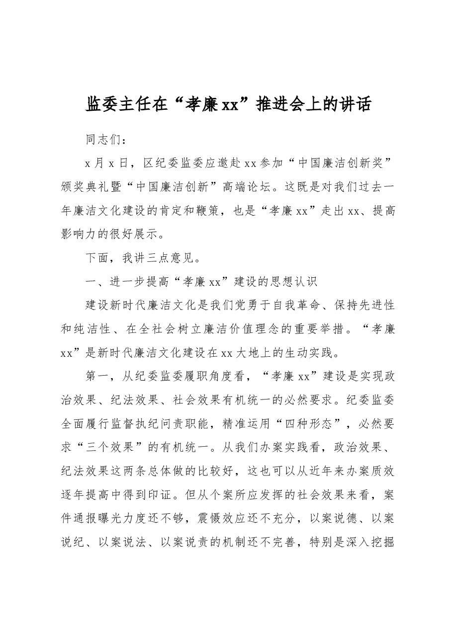 监委主任在“孝廉xx”推进会上的讲话.docx,第1页预览