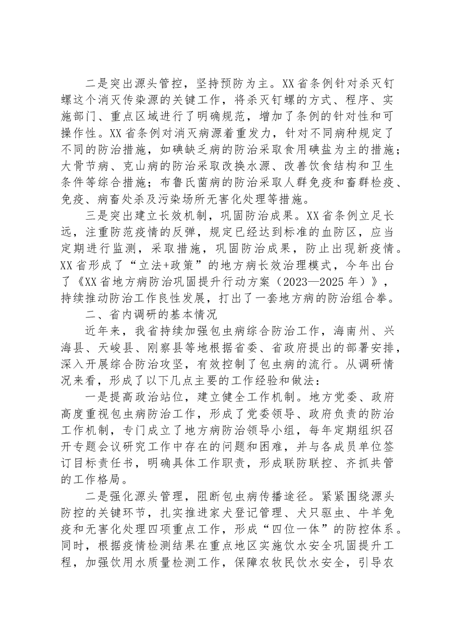 关于开展包虫病防治立法工作的调研报告.docx,第2页预览