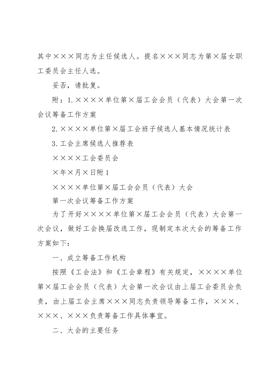 基层工会换届模版.docx,第2页预览