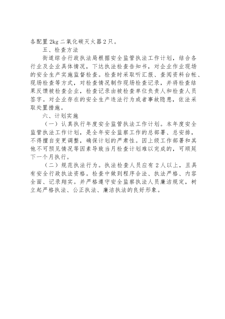 街道办事处2023年度安全监管执法工作计划.docx,第3页预览