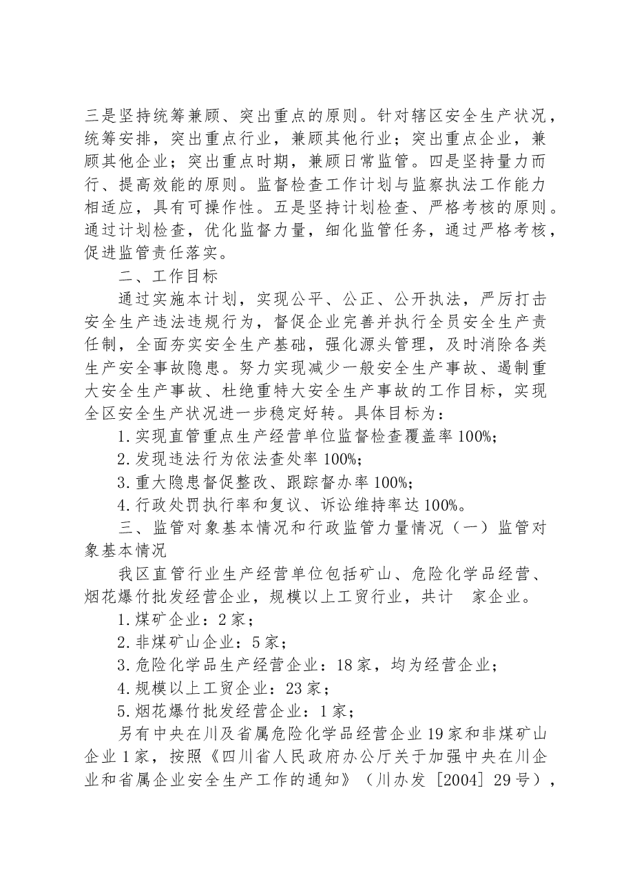 区应急管理局 2023年安全生产监督检查执法工作计划.docx，第2页预览