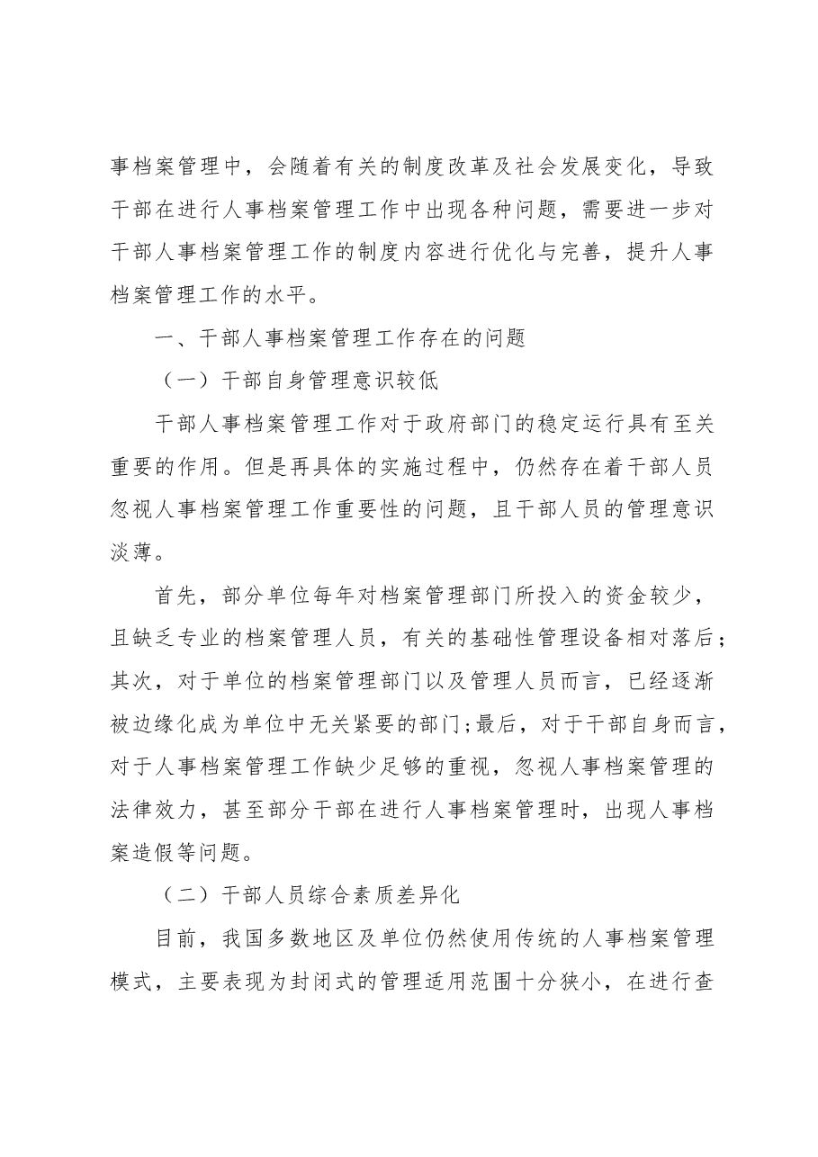 (2篇)关于干部人事档案专项审核中存在的问题及对策的思考.docx,第2页预览