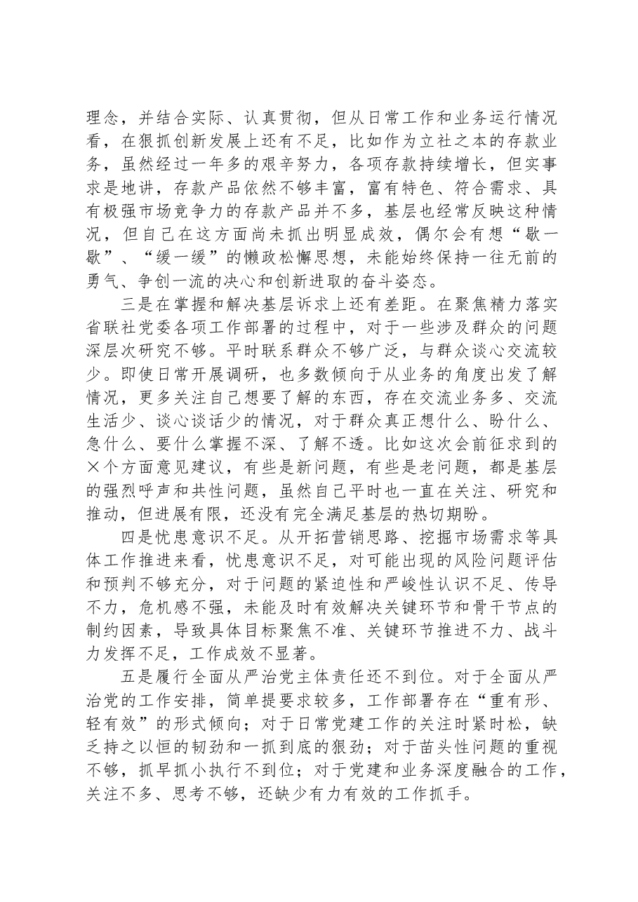 主题教育专题民主生活会对照检查材料(金融).docx,第3页预览