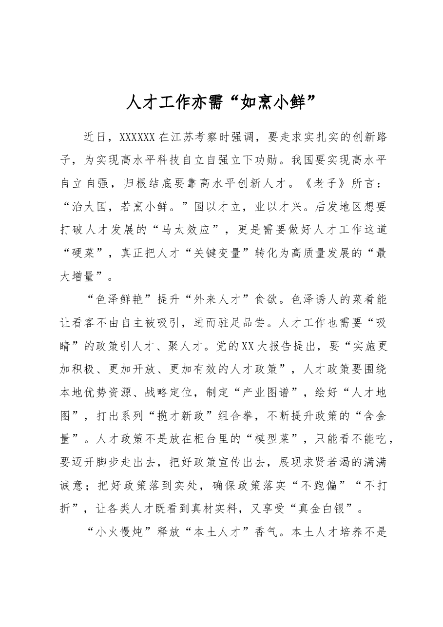 人才工作亦需“如烹小鲜”.docx,第1页预览