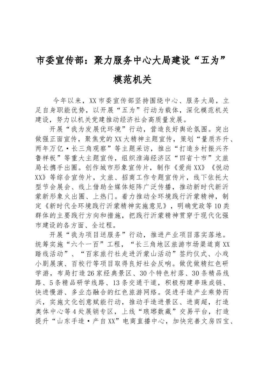 市委宣传部：聚力服务中心大局 建设“五为”模范机关.docx，第1页预览