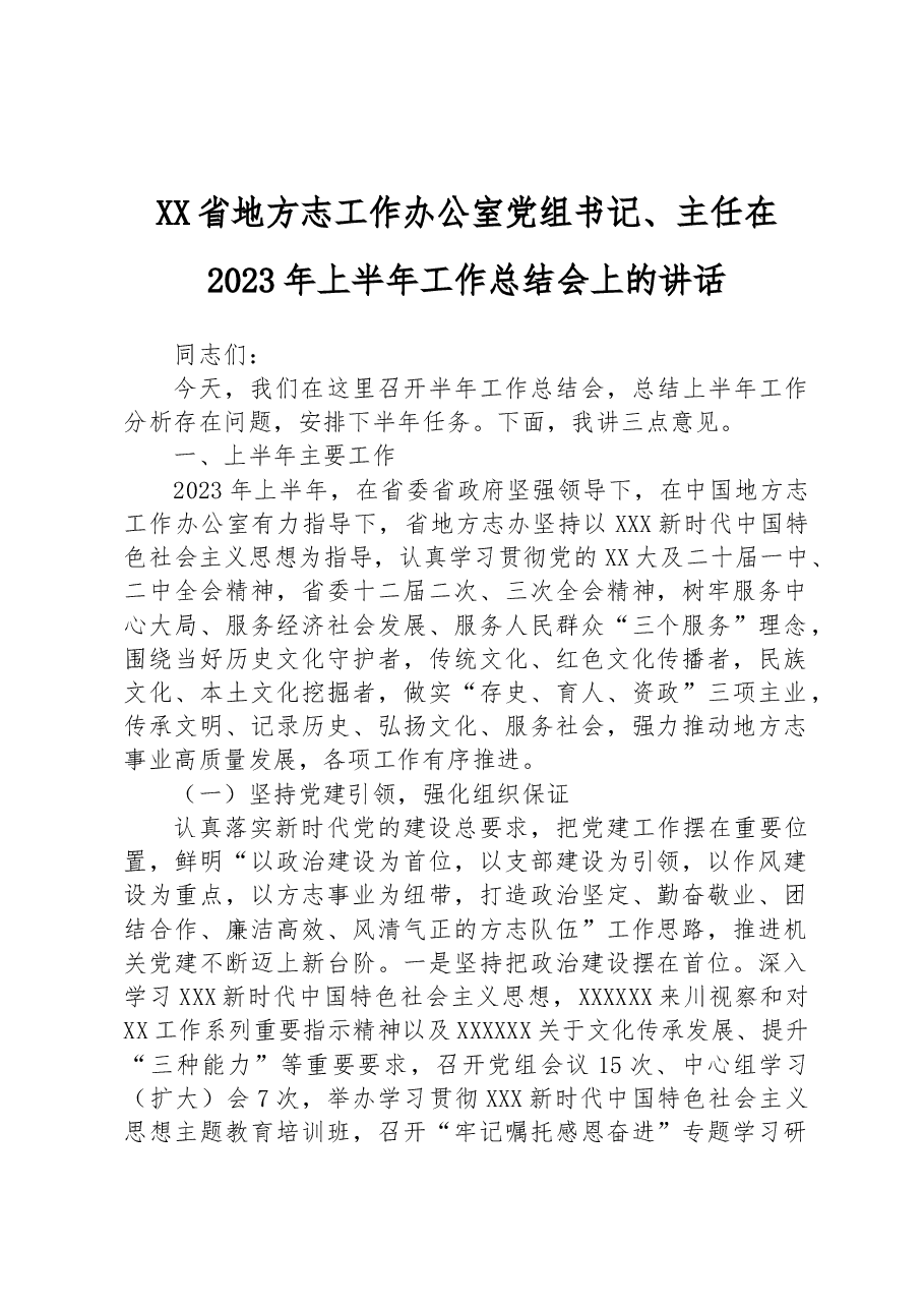 XX省地方志工作办公室党组书记、主任在2023年上半年工作总结会上的讲话.docx,第1页预览