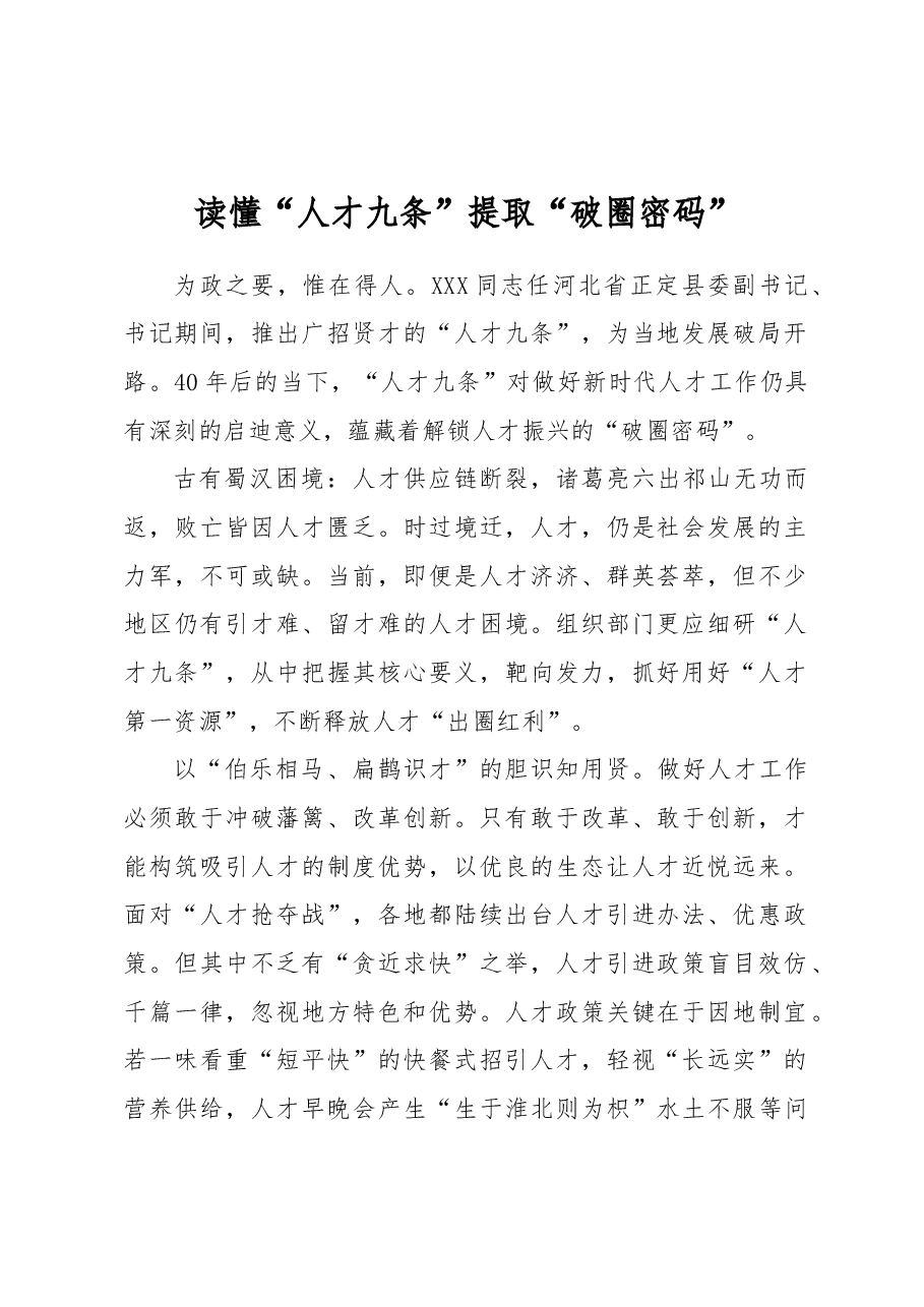 读懂“人才九条” 提取“破圈密码”.docx，第1页预览