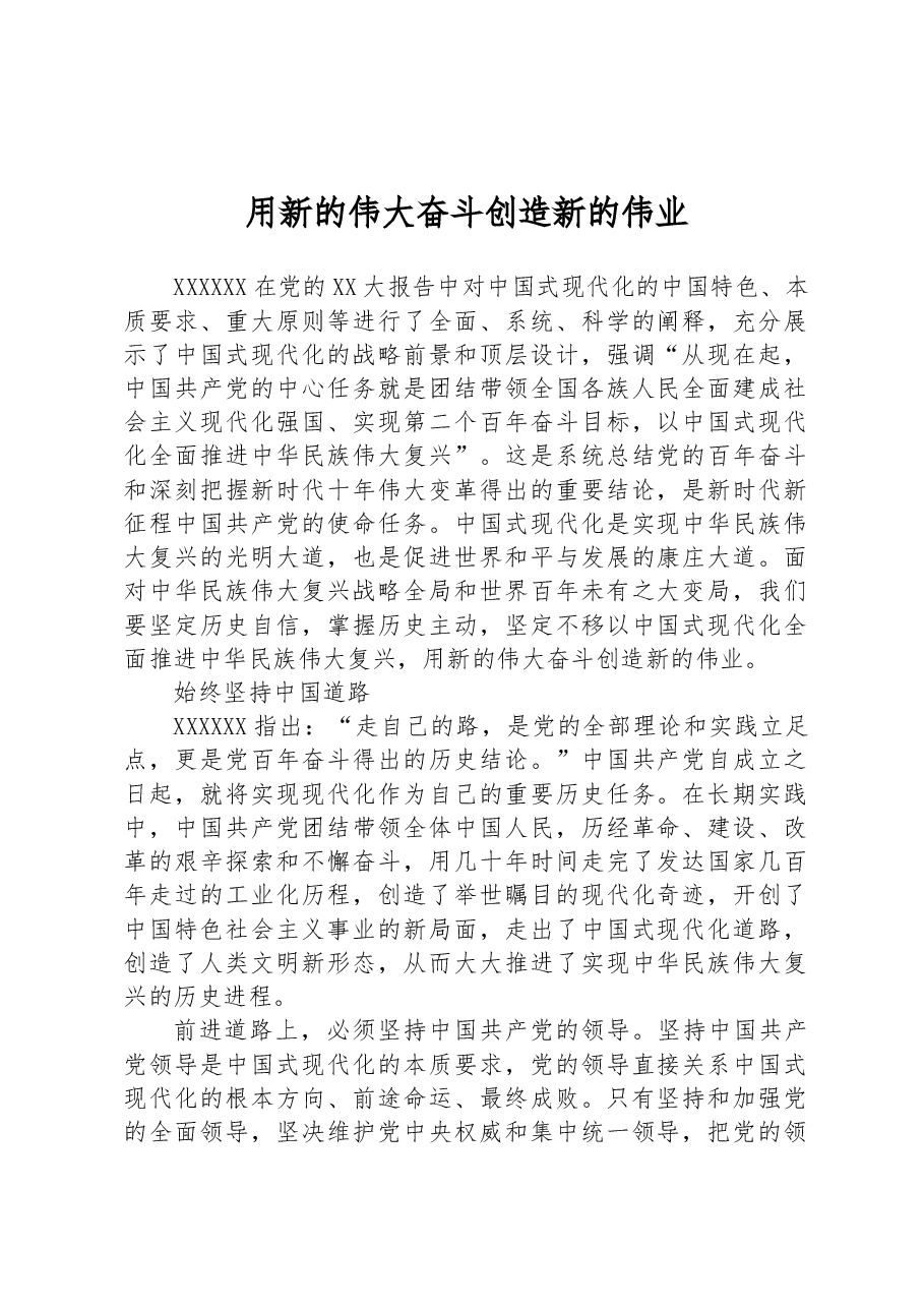 用新的伟大奋斗创造新的伟业.docx,第1页预览