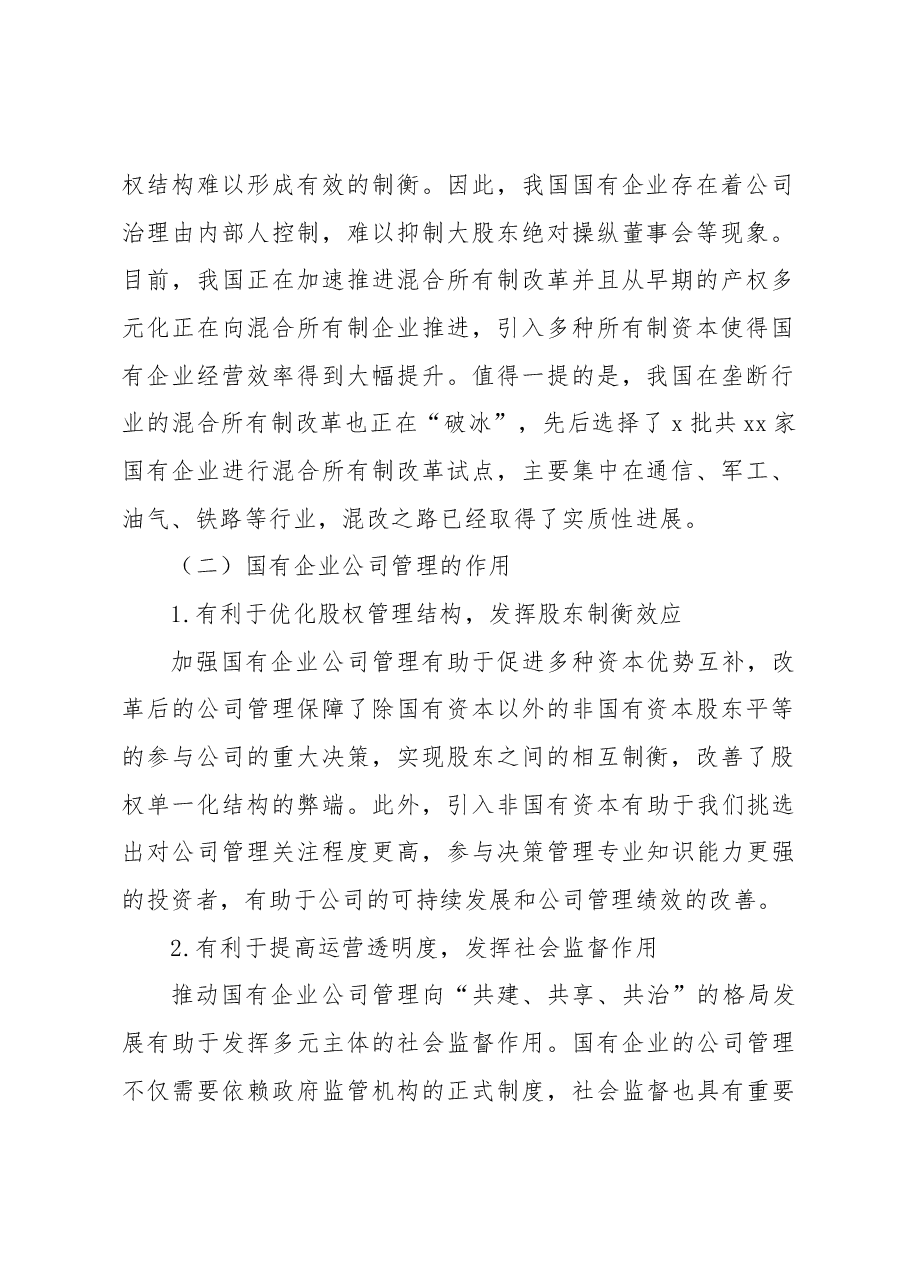 国有企业公司管理存在的问题及对策探究(集团公司).docx,第2页预览