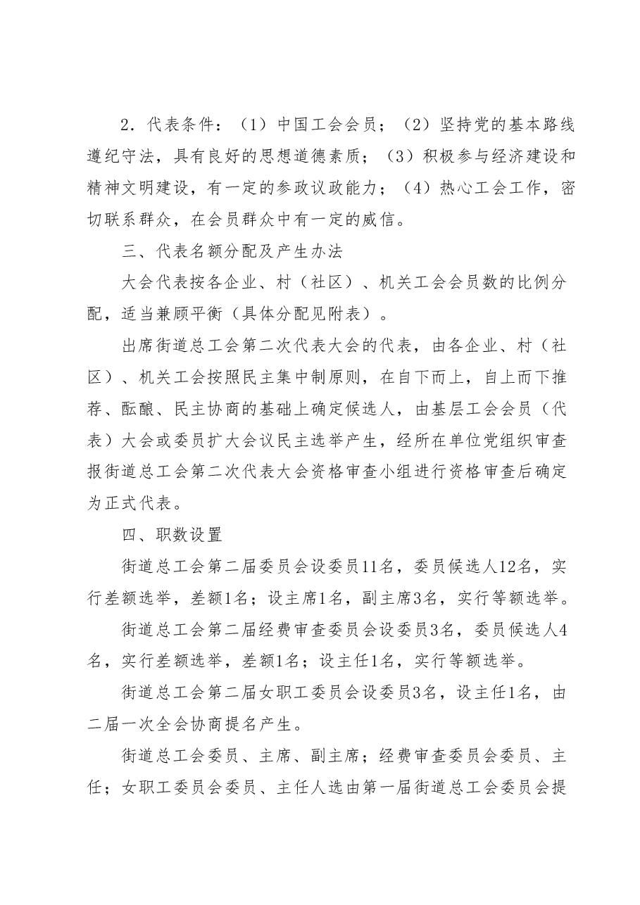 关于锦屏街道总工会换届选举的工作方案.doc,第2页预览