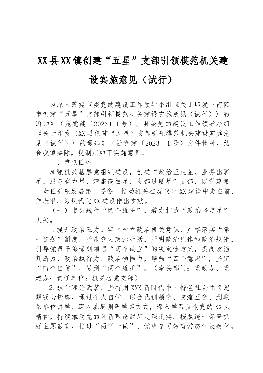 XX县XX镇创建“五星”支部引领模范机关建设实施意见(试行).docx,第1页预览
