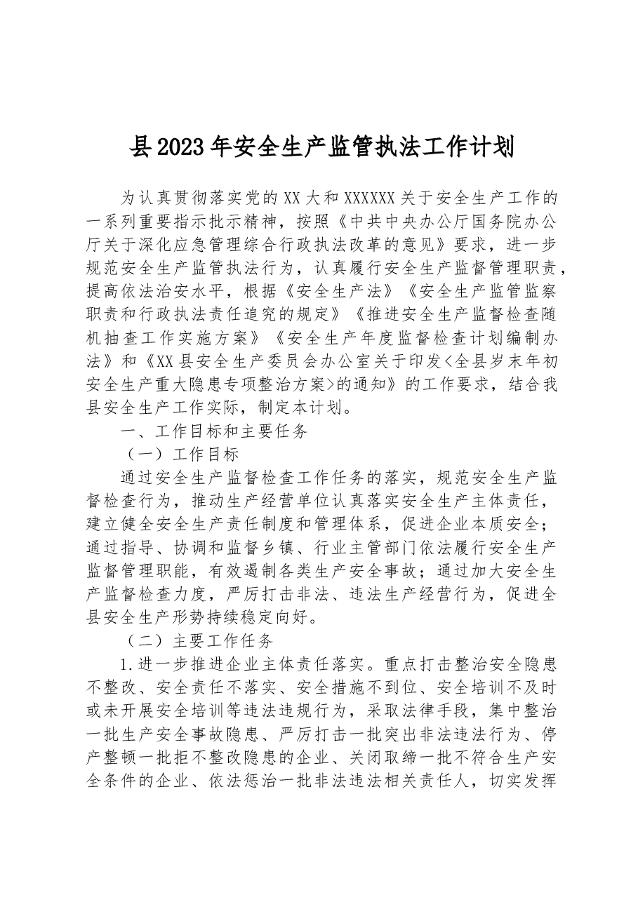 县2023年安全生产监管执法工作计划.docx,第1页预览