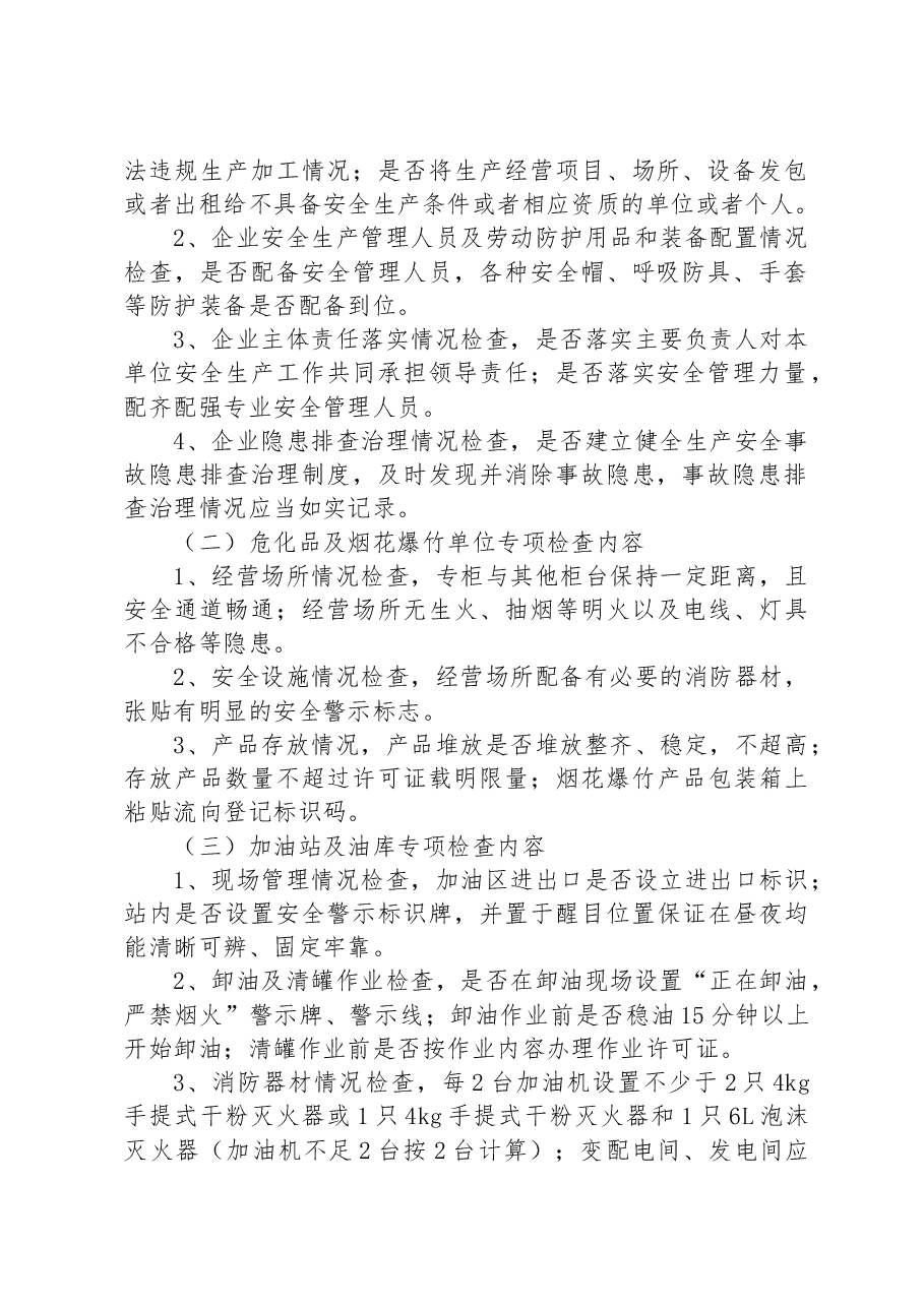 街道办事处2023年度安全监管执法工作计划.docx,第2页预览