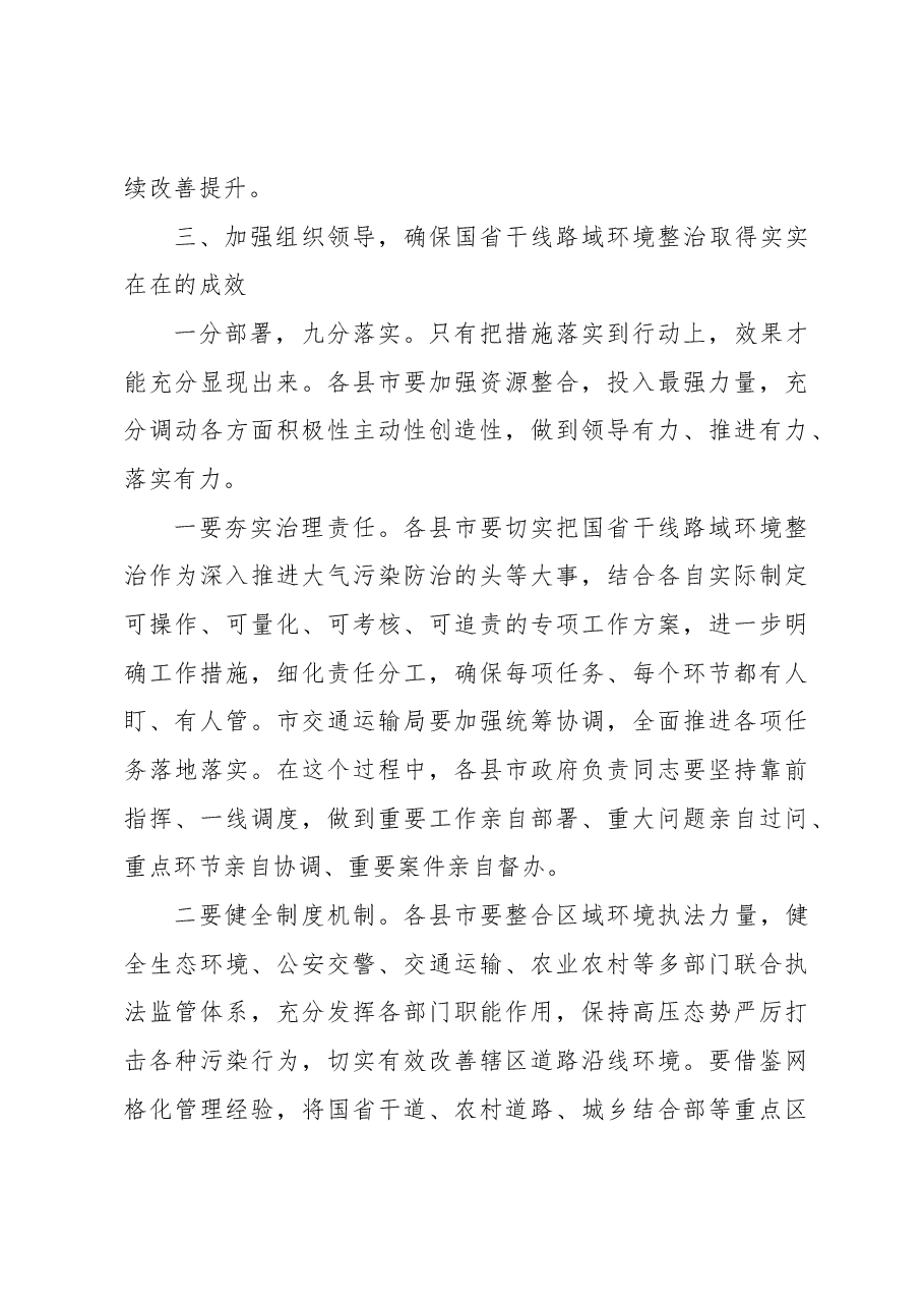 副市长在重点区域国省干线路域环境整治工作推进会上的讲话.docx,第4页预览